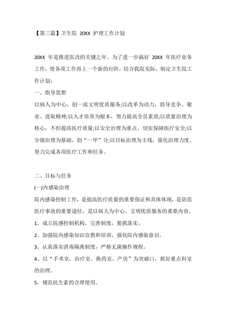 【第三篇】卫生院20XX护理工作计划-医护课栈