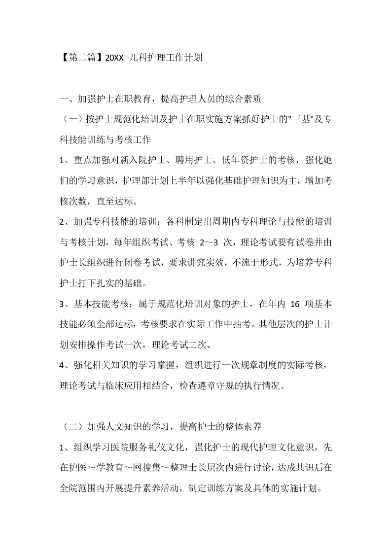 【第二篇】20XX儿科护理工作计划-医护课栈