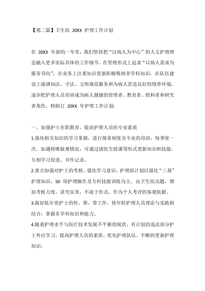 【第二篇】卫生院20XX护理工作计划-医护课栈