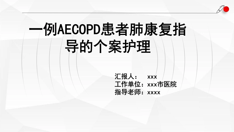 一例AECOPD患者肺康复指导的个案护理-医护课栈