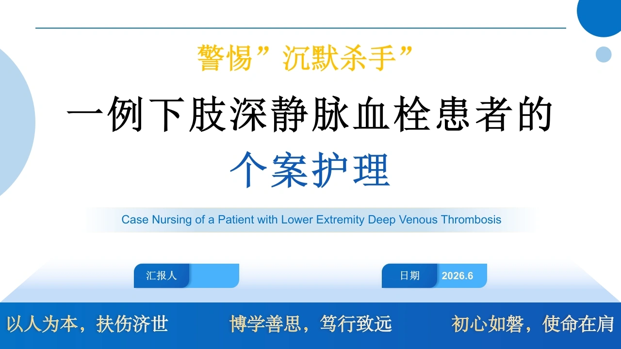 一例下肢深静脉血栓患者的个案护理PPT课件-医护课栈