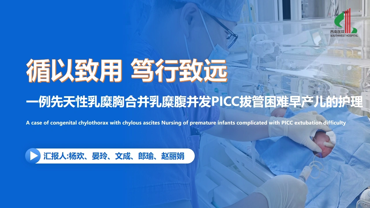 一例先天性乳糜胸合并乳糜腹并发PICC拔管困难早产儿的护理-医护课栈