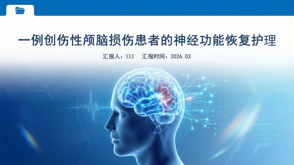 一例创伤性颅脑损伤患者的神经功能恢复护理-医护课栈