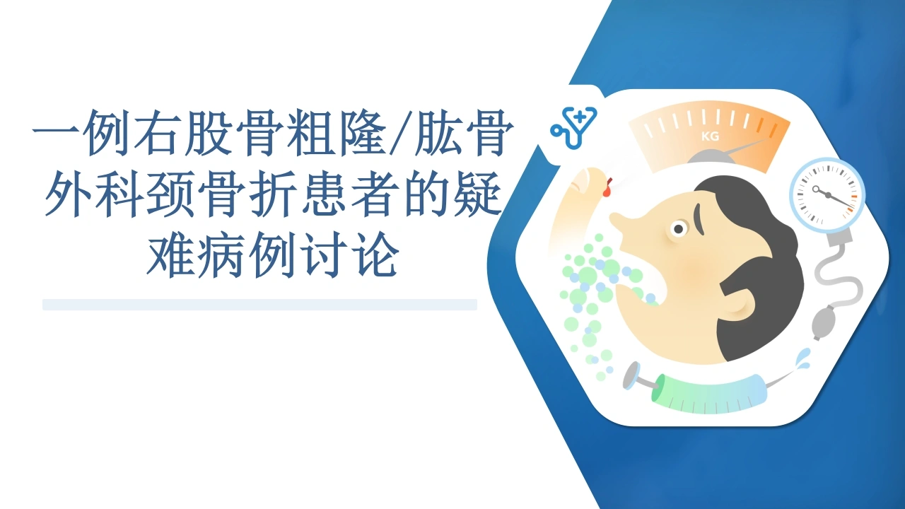 一例右股骨粗隆肱骨-外科颈骨折患者的疑-难病例讨论-医护课栈