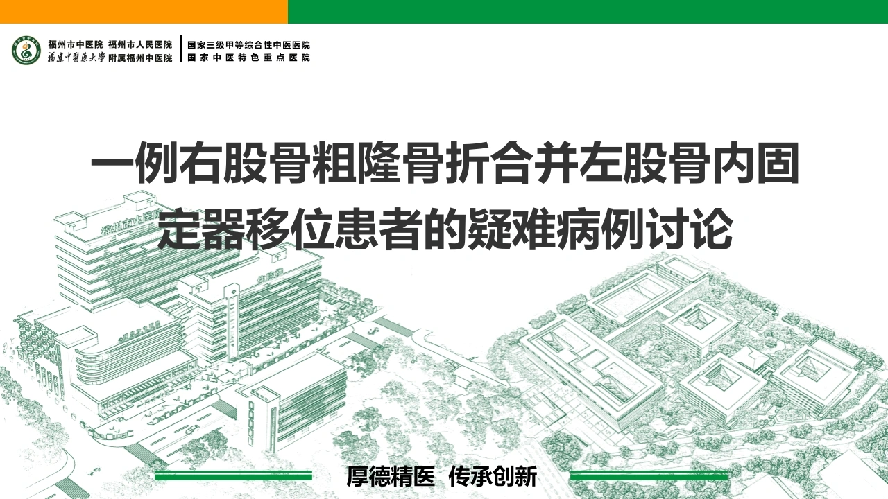一例右股骨粗隆骨折合并左股骨内固定器移位患者的疑难病例讨论-医护课栈