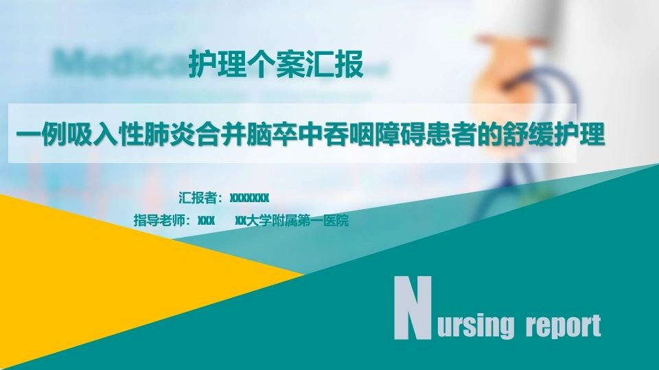 一例吸入性肺炎合并脑卒中吞咽障碍患者的舒缓护理-医护课栈