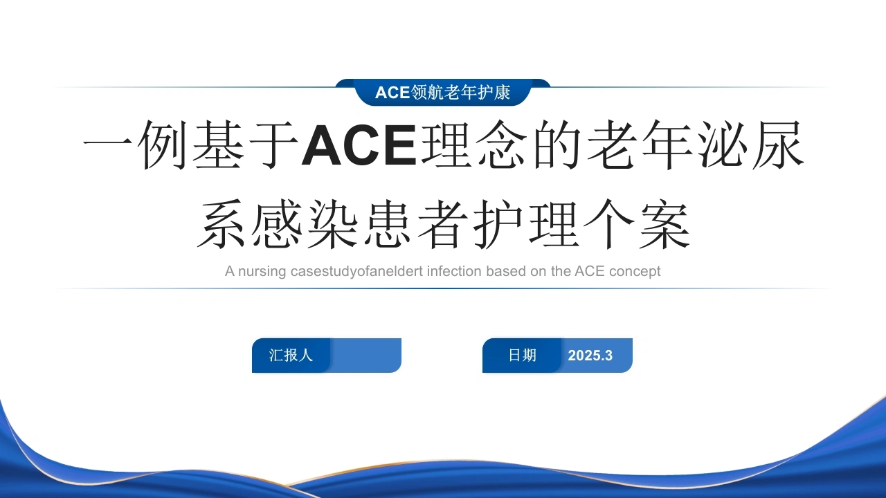 一例基于ACE理念的老年泌尿系感染患者护理个案-医护课栈