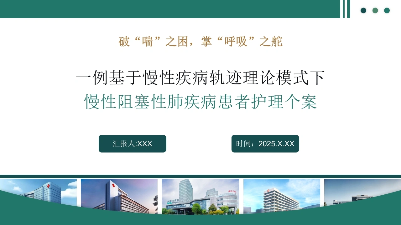 一例基于慢性疾病轨迹理论模式下慢性阳塞性肺疾病患者护理个案PPT课件-医护课栈
