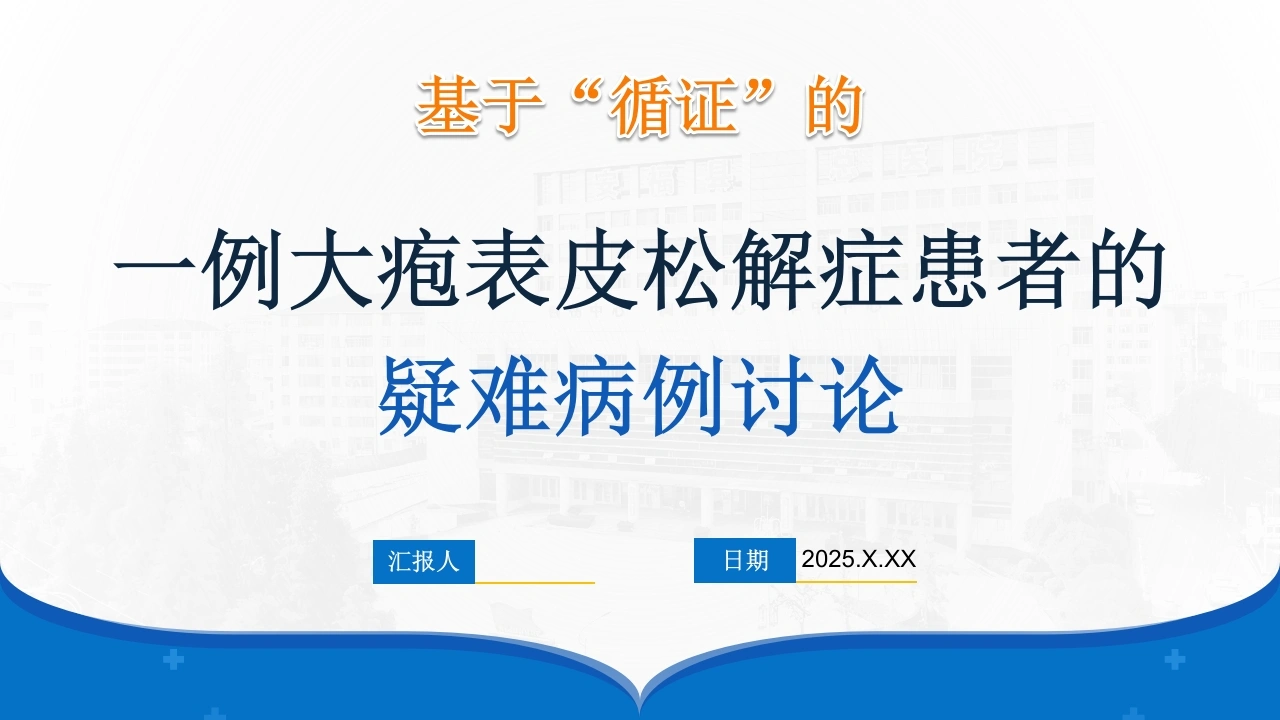 一例大疱表皮松解症患者的疑难病例讨论PPT课件-医护课栈