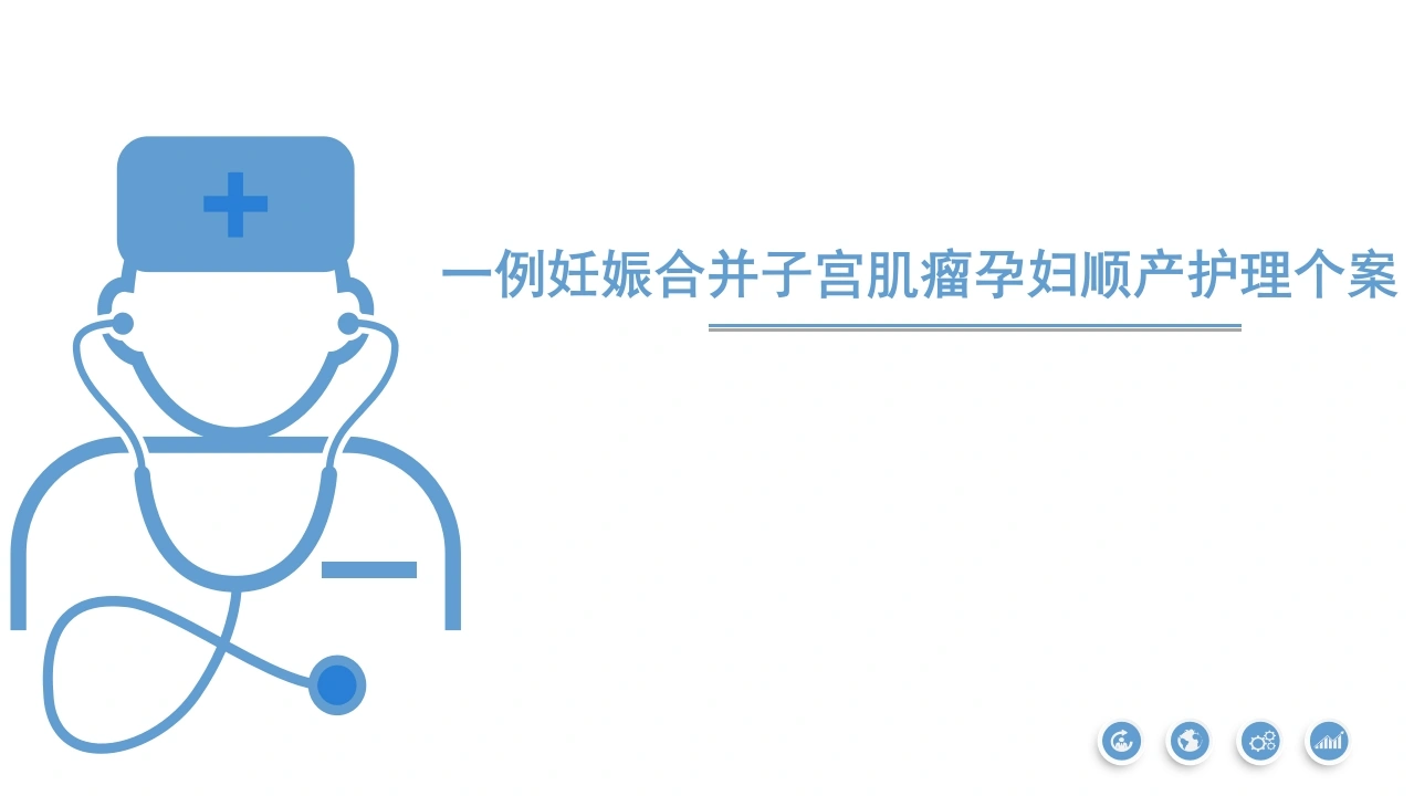 一例妊娠合并子宫肌瘤顺产的护理个案-医护课栈