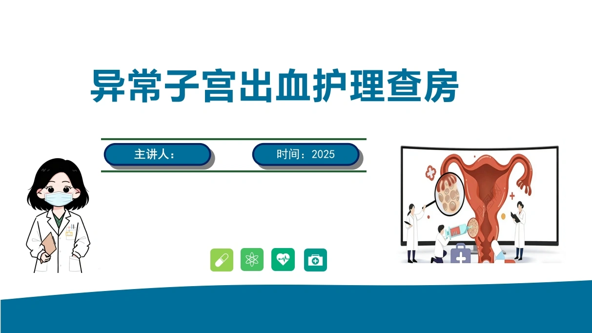 一例异常子宫出血患者护理查房PPT课件-医护课栈