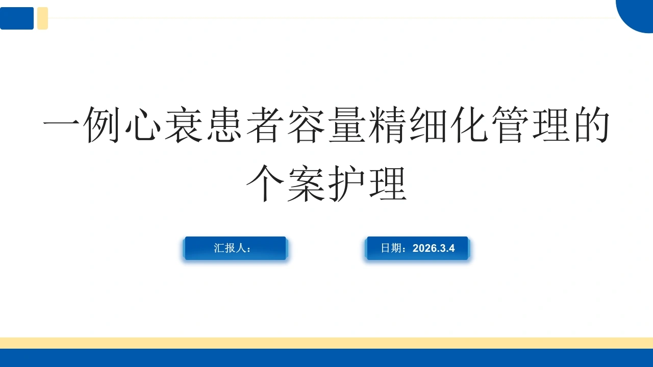 一例心衰患者容量精细化管理的个案护理-医护课栈