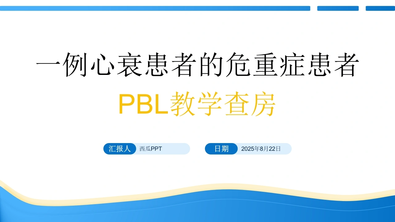 一例心衰患者的危重症患者PBL教学查房PPT课件-医护课栈