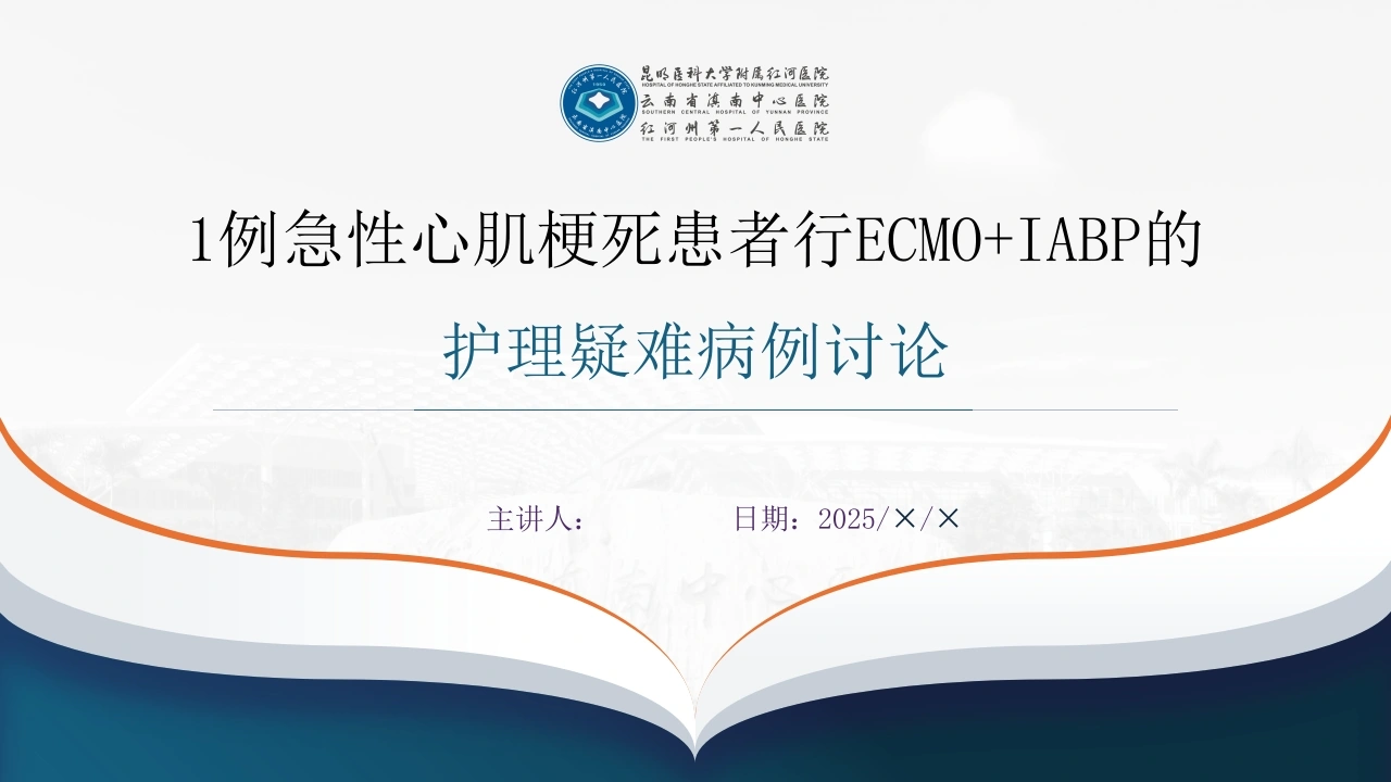 一例急性心肌梗死患者行ECMOIAB的护理疑难病例讨论PPT课-医护课栈