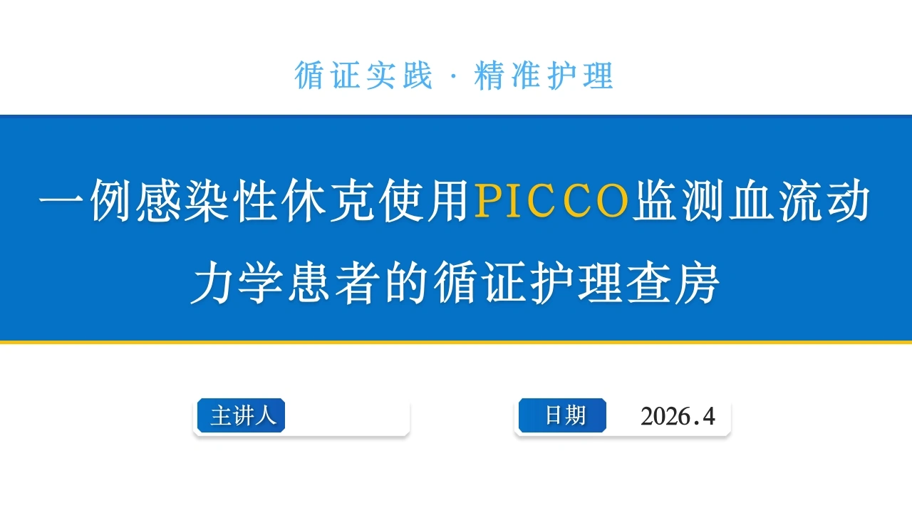 一例感染性休克使用PICCO监测血流动力学患者的循证护理查房-医护课栈