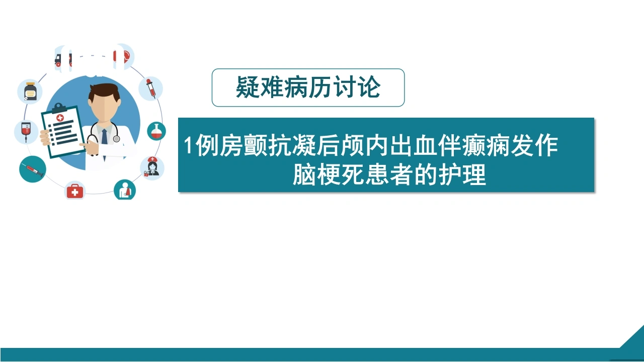 一例房颤抗凝后颅内出血伴癫痫发作护理-医护课栈