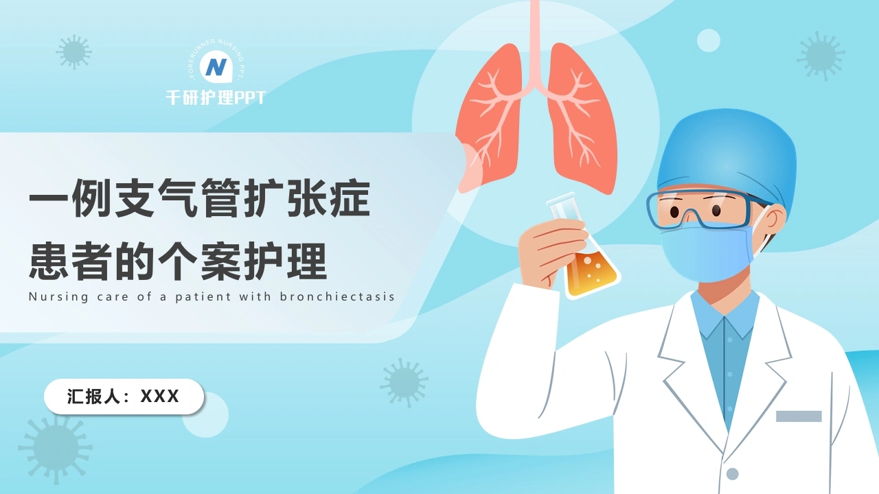一例支气管扩张症患者的个案护理-医护课栈