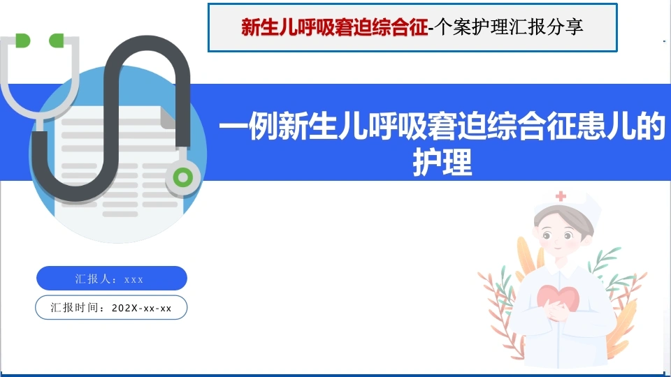 一例新生儿呼吸窘迫综合征患者的护理-医护课栈