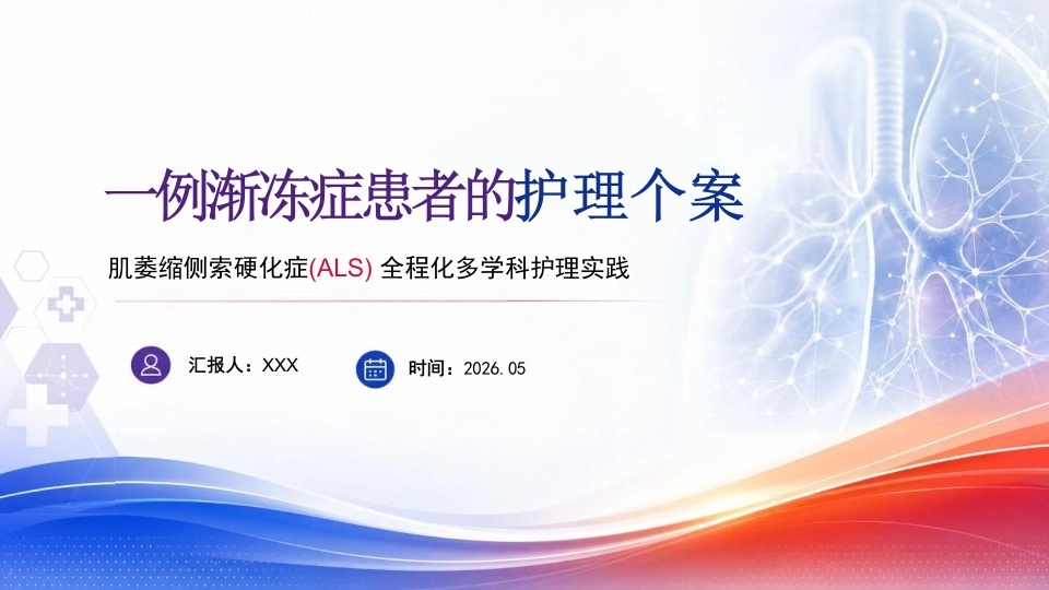 一例渐冻症患者的护理个案(1)-医护课栈