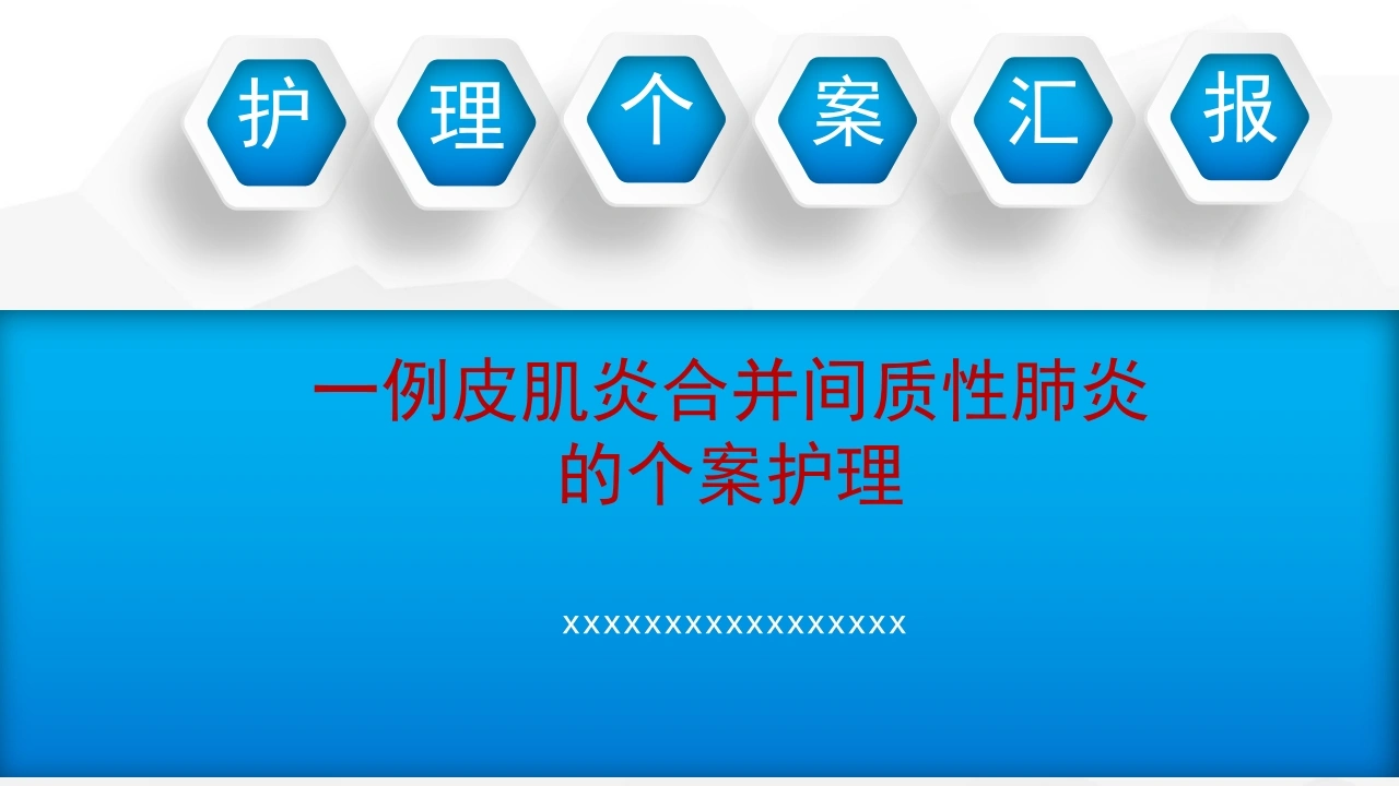一例皮肌炎合并间质性肺炎的个案护理-医护课栈