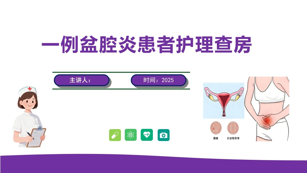 一例盆腔炎患者护理查房PPT课件-医护课栈