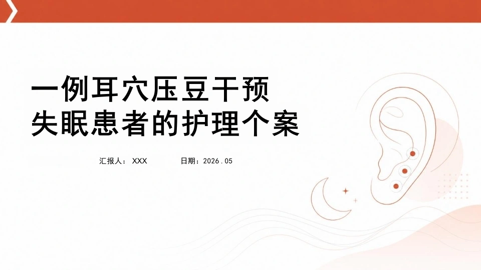 一例耳穴压豆干预失眠患者的护理个案(1)-医护课栈