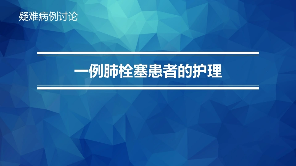 一例肺栓塞患者的护理-医护课栈