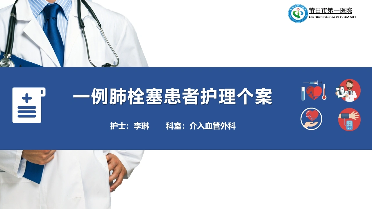 一例肺栓塞患者的护理个案-医护课栈