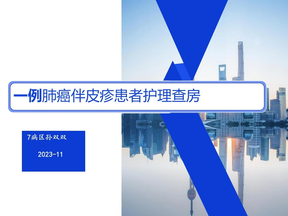 一例肺癌伴皮疹患者护理查房-医护课栈