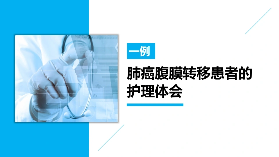 一例肺癌腹膜转移患者的护理体会-医护课栈