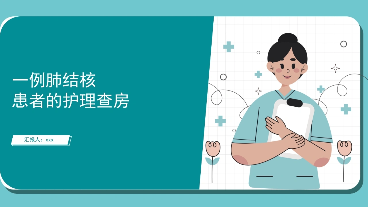 一例肺结核患者的护理查房-医护课栈