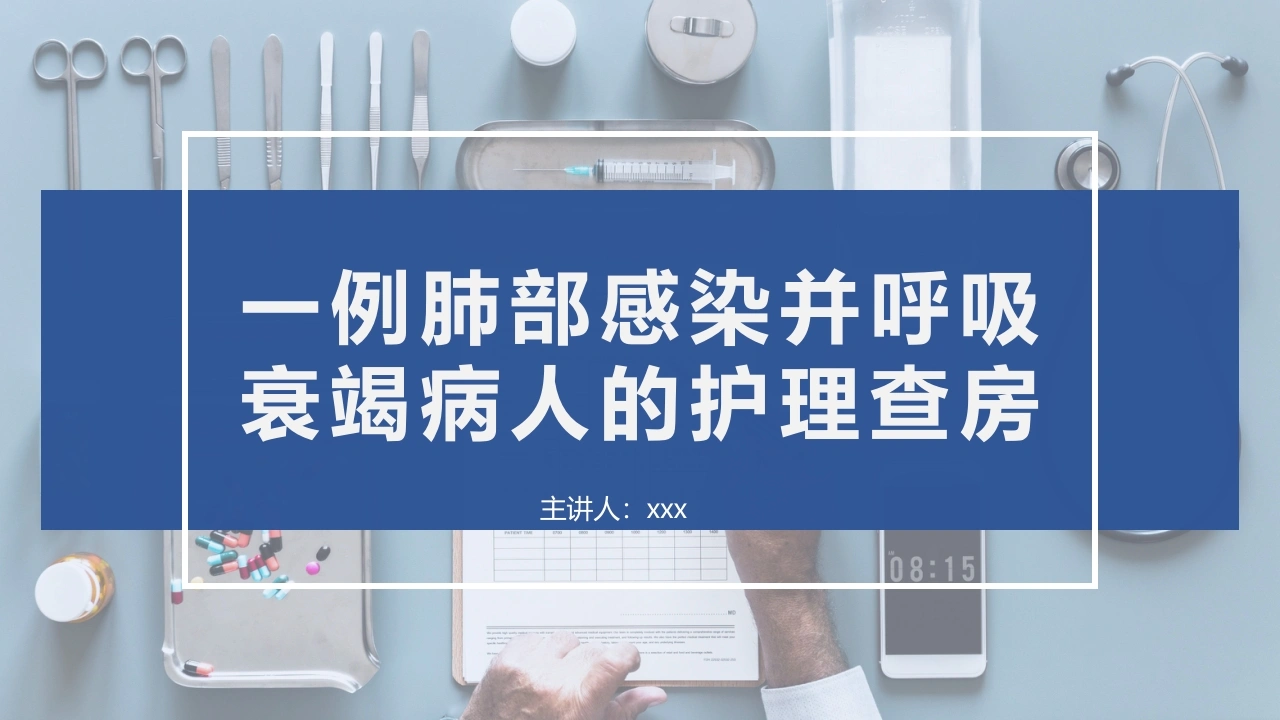一例肺部感染并呼吸衰竭病人的护理查房-医护课栈