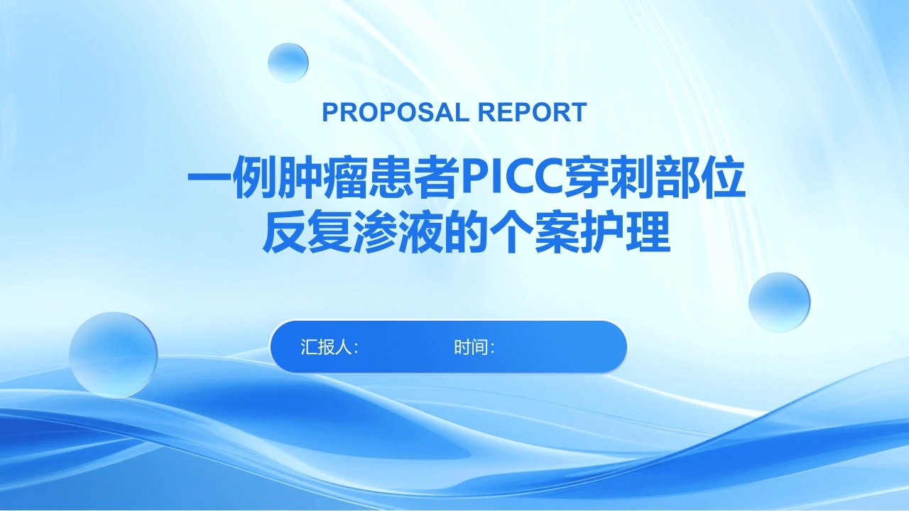 一例肿瘤患者PICC穿刺部位反复渗液的个案护理