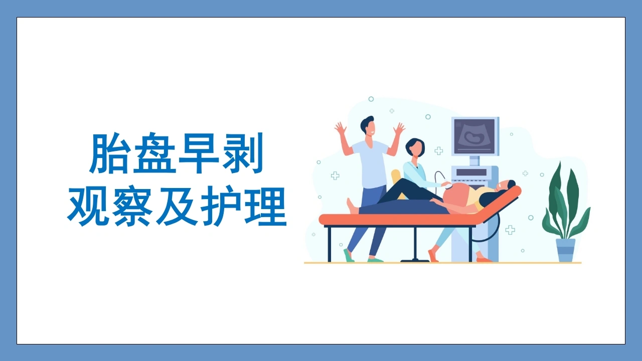 一例胎盘早剥的个案护理PPT课件-医护课栈