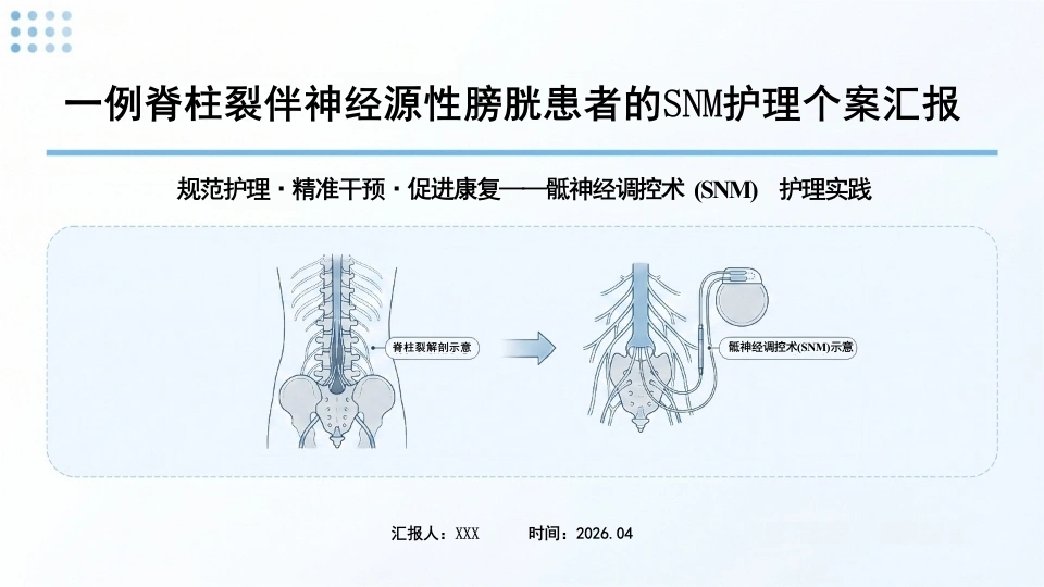 一例脊柱裂伴神经源性膀胱患者的SNM护理个案汇报
