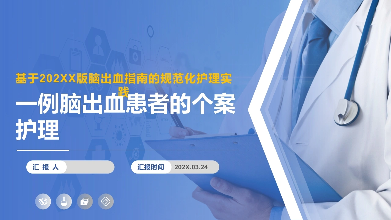 一例脑出血患者的个案护理-医护课栈