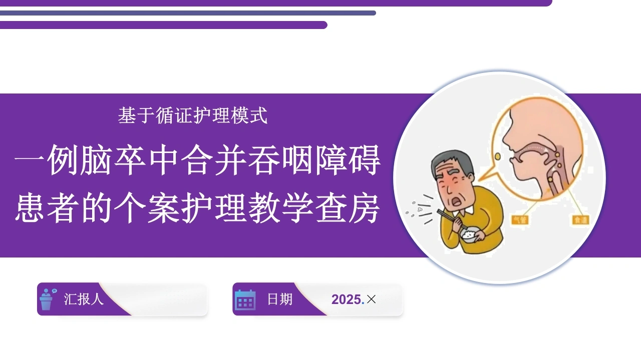 一例脑卒中合并吞咽障碍患者的个案护理教学查房-医护课栈