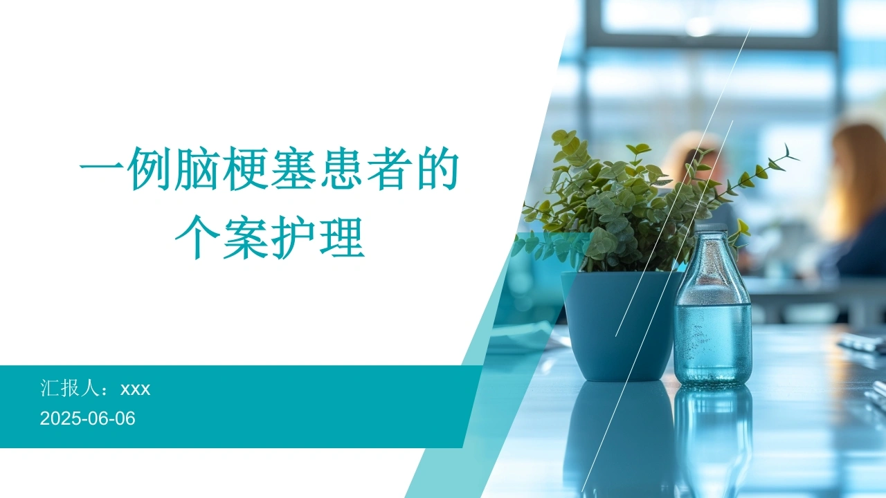 一例脑梗塞患者的个案护理PPT课件-医护课栈