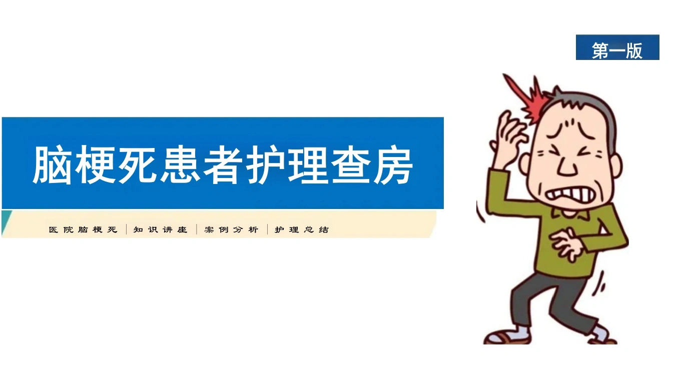 一例脑梗死患者的护理查房PPT课件-医护课栈