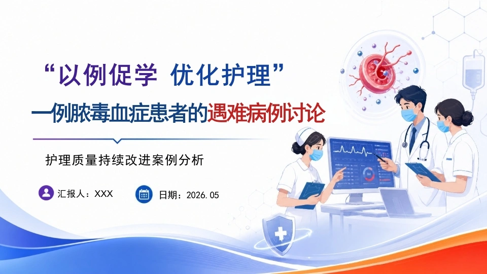 一例脓毒血症患者的遇难病例讨论-医护课栈