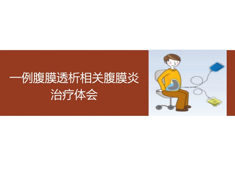 一例腹膜透析相关腹膜炎治疗体会-医护课栈