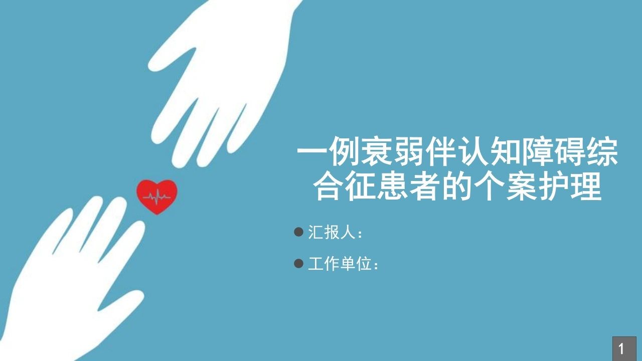 一例衰弱伴认知障碍综合征患者的个案护理-医护课栈