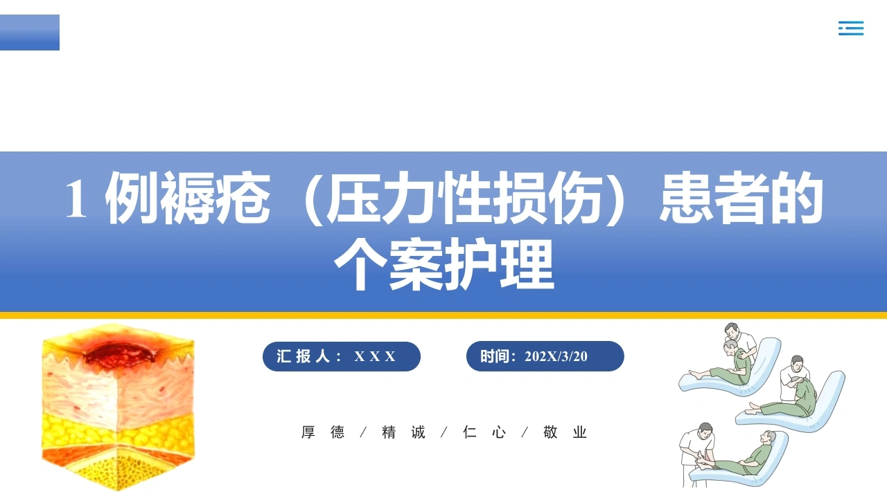 一例褥疮(压力性损伤)患者的个案护理-医护课栈