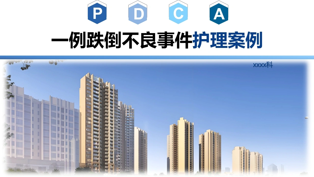 一例跌倒不良事件护理案例PDCA分析模板PPT课件-医护课栈