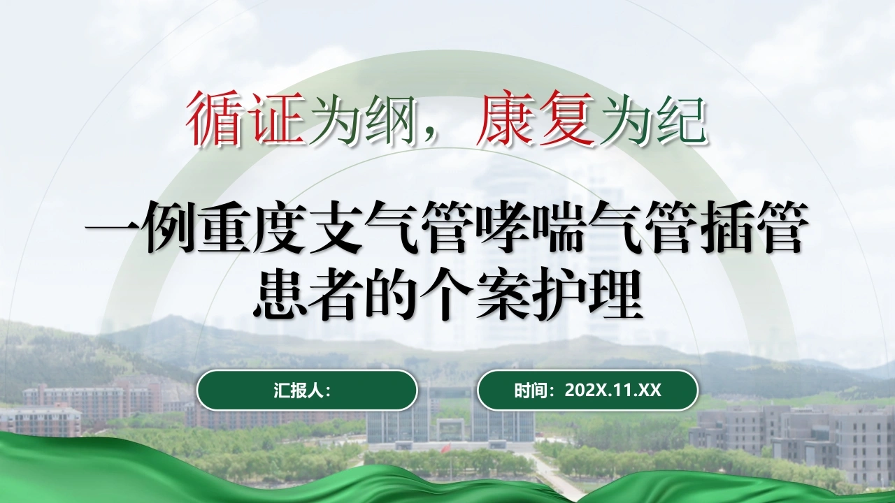 一例重度支气管哮喘气管插管患者的个案护理-医护课栈
