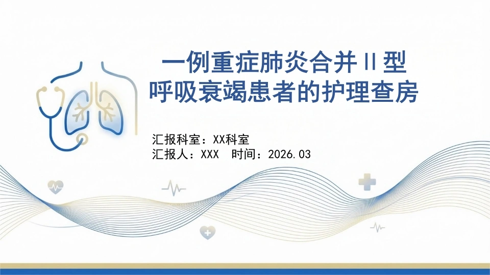 一例重症肺炎合并二型呼吸衰竭患者的护理查房