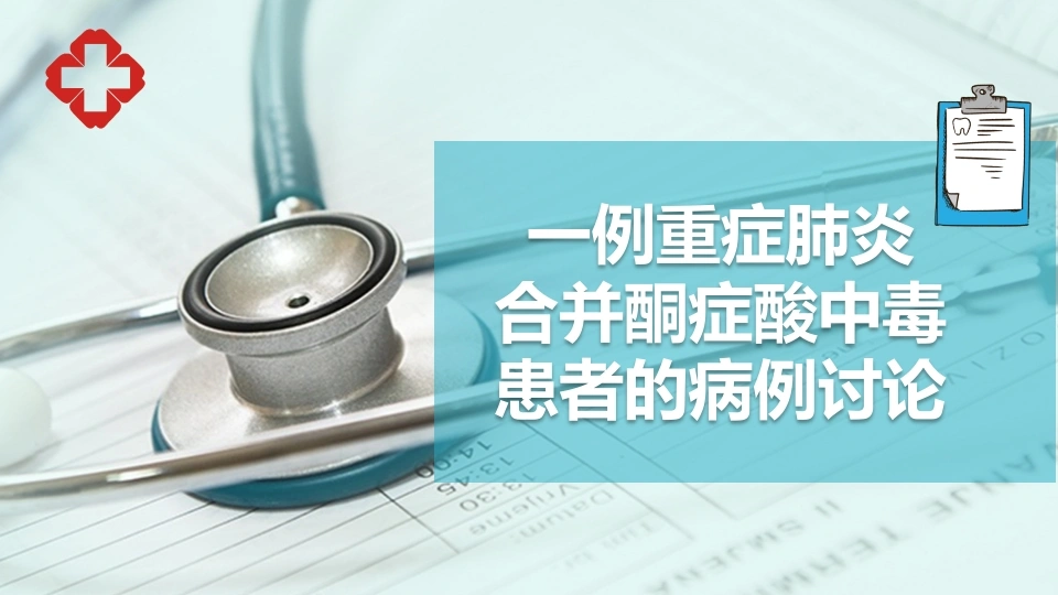 一例重症肺炎合并酮症酸中毒患者的病例讨论-医护课栈