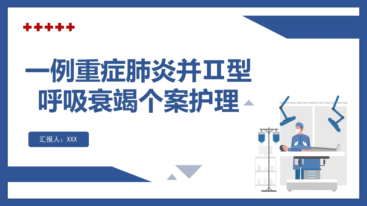 一例重症肺炎并II型呼吸衰竭个案护理-医护课栈