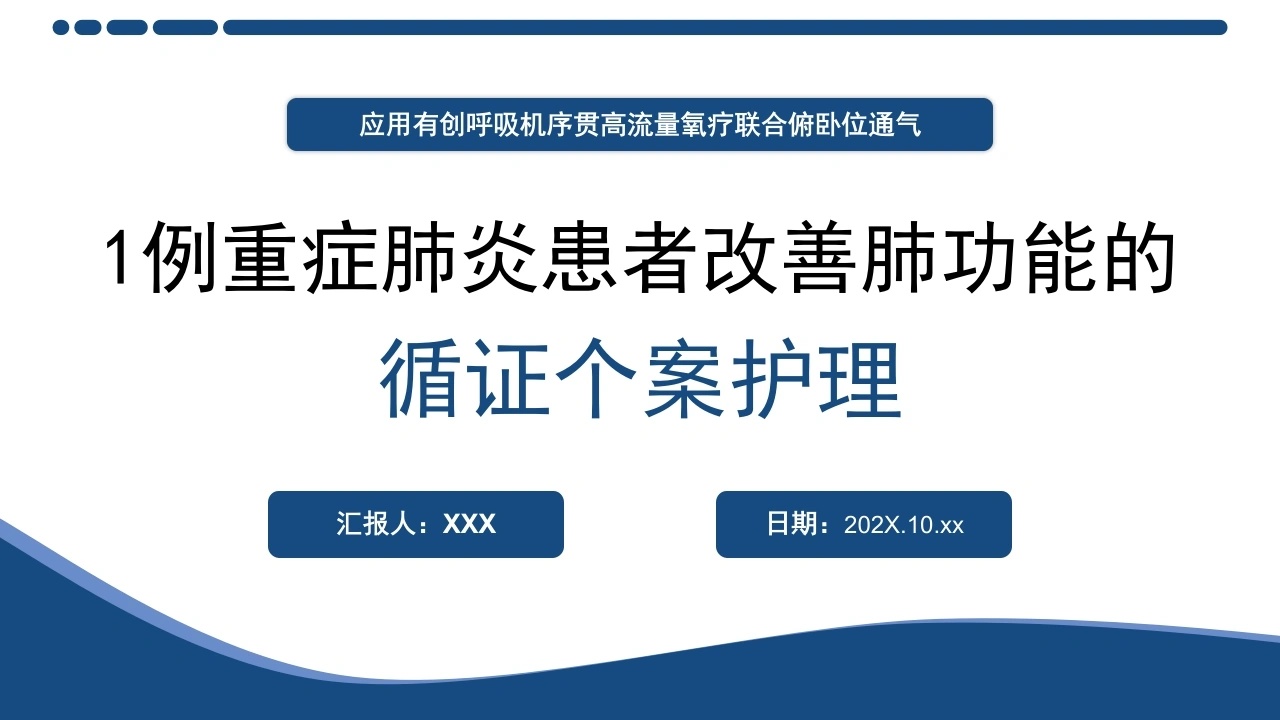 一例重症肺炎患者改善肺功能的循证个案护理-医护课栈
