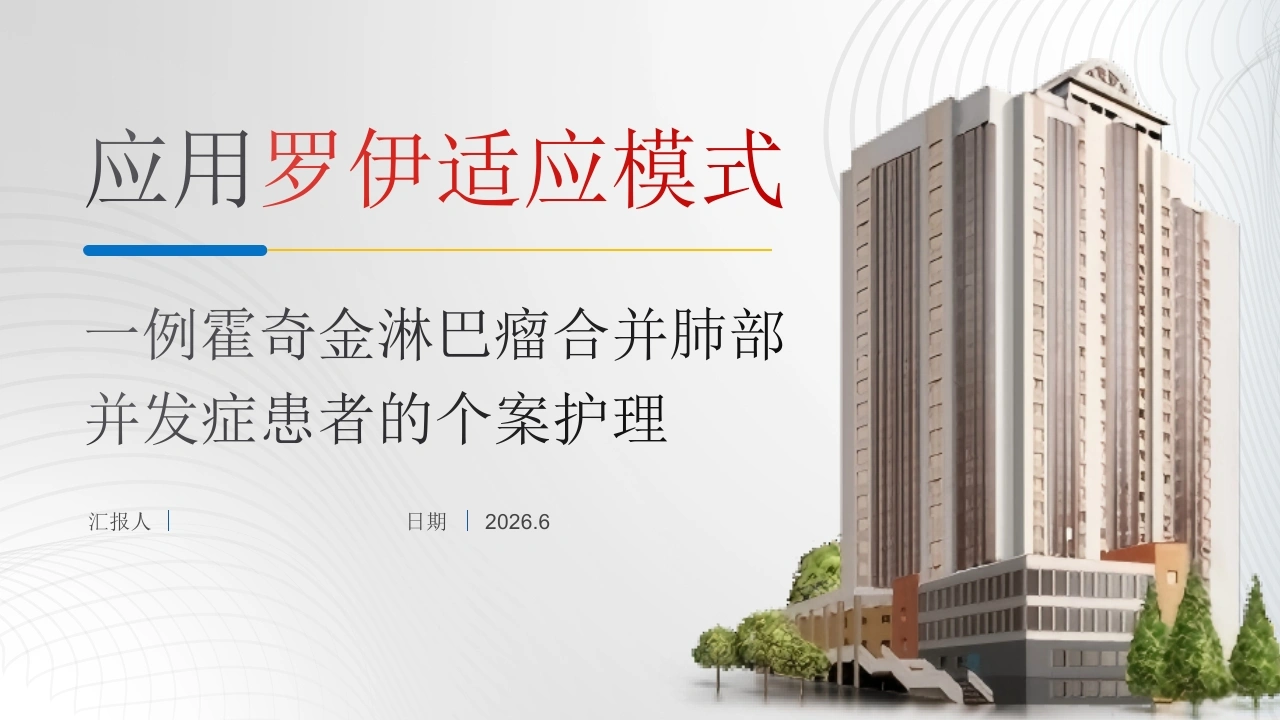 一例霍奇金淋巴瘤合并肺部并发症患者的个案护理-医护课栈
